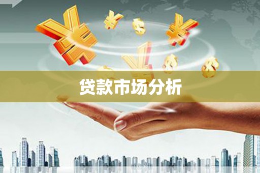 旅顺口贷款市场分析