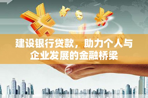 平度建设银行贷款，助力个人与企业发展的金融桥梁