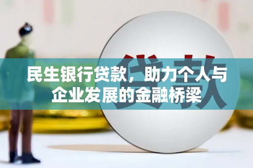 蕲春民生银行贷款，助力个人与企业发展的金融桥梁