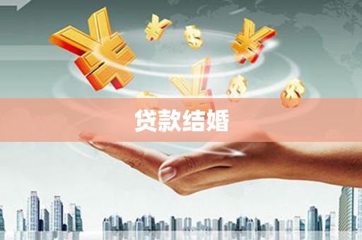 保德贷款结婚