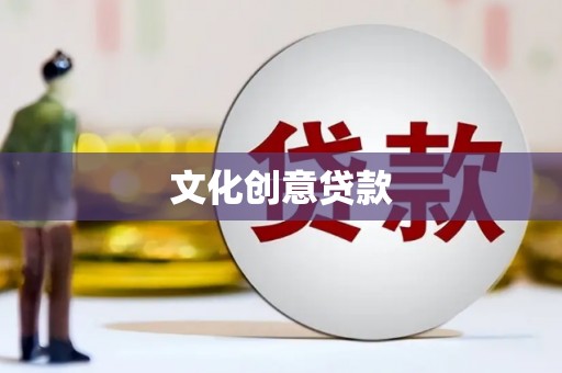 西市文化创意贷款