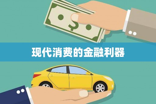 镇原现代消费的金融利器