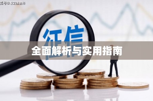 罗定全面解析与实用指南