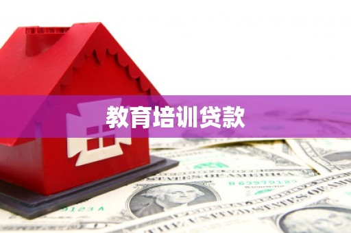 新会教育培训贷款