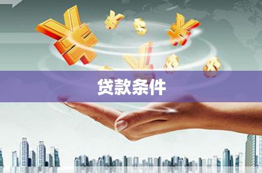 威宁贷款条件