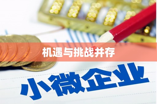 万载机遇与挑战并存