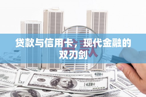 玛曲贷款与信用卡，现代金融的双刃剑